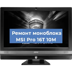 Замена материнской платы на моноблоке MSI Pro 16T 10M в Новосибирске